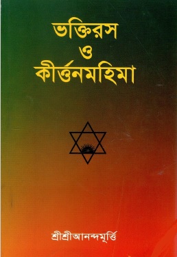 ভক্তিরস ও কীৰ্ত্তনমহিমা | Bhaktiras O Kirtanmahima